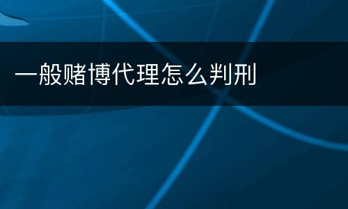 一般赌博代理怎么判刑