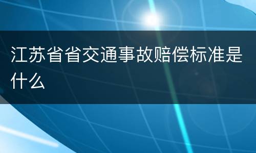 江苏省省交通事故赔偿标准是什么