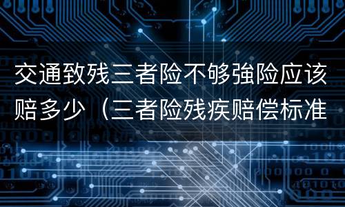 交通致残三者险不够強险应该赔多少（三者险残疾赔偿标准）