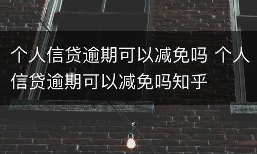 个人信贷逾期可以减免吗 个人信贷逾期可以减免吗知乎