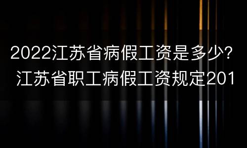 2022江苏省病假工资是多少？ 江苏省职工病假工资规定2019