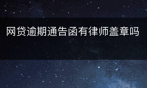 网贷逾期通告函有律师盖章吗