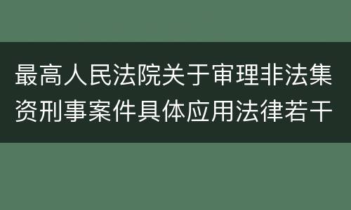 最高人民法院关于审理非法集资刑事案件具体应用法律若干问题的解释