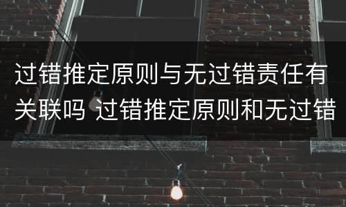 过错推定原则与无过错责任有关联吗 过错推定原则和无过错责任原则区别