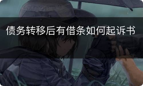 债务转移后有借条如何起诉书