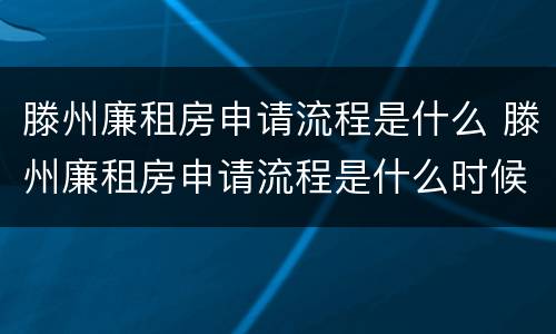 滕州廉租房申请流程是什么 滕州廉租房申请流程是什么时候开始