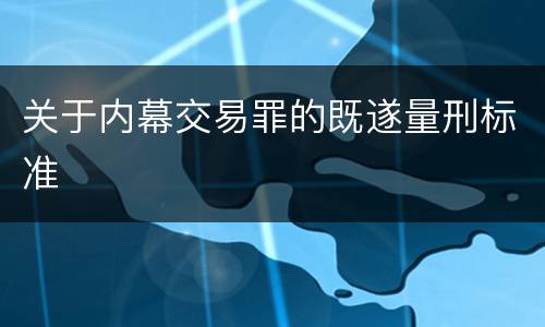 关于内幕交易罪的既遂量刑标准