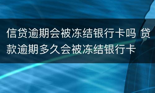 信贷逾期会被冻结银行卡吗 贷款逾期多久会被冻结银行卡