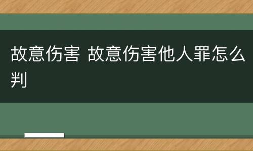 故意伤害 故意伤害他人罪怎么判