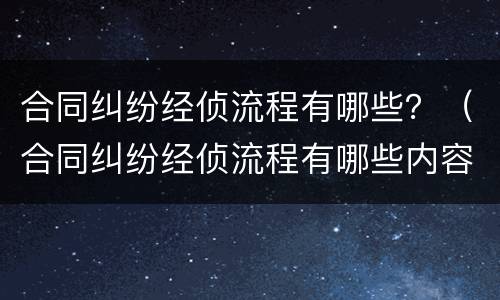合同纠纷经侦流程有哪些？（合同纠纷经侦流程有哪些内容）