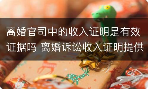 离婚官司中的收入证明是有效证据吗 离婚诉讼收入证明提供哪些