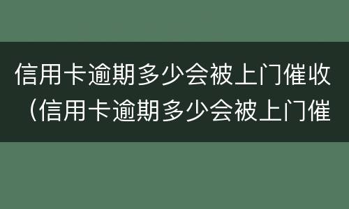 信用卡逾期多少会被上门催收（信用卡逾期多少会被上门催收起诉）