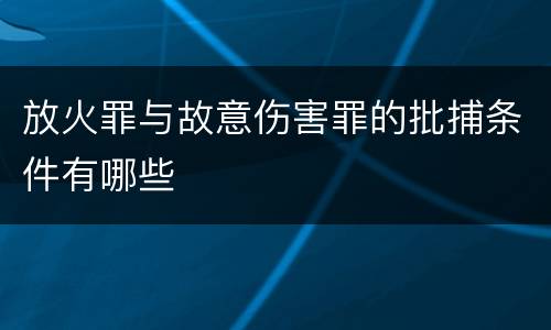 放火罪与故意伤害罪的批捕条件有哪些