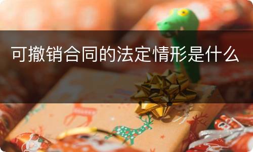 可撤销合同的法定情形是什么