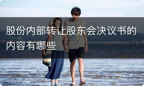 股份内部转让股东会决议书的内容有哪些