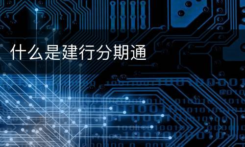 什么是建行分期通