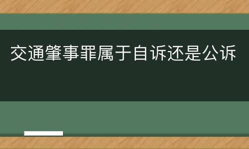 交通肇事罪属于自诉还是公诉