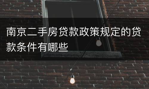 南京二手房贷款政策规定的贷款条件有哪些