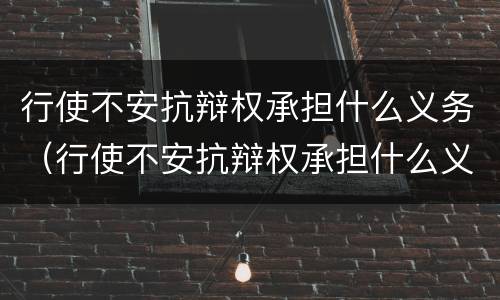 行使不安抗辩权承担什么义务（行使不安抗辩权承担什么义务责任）