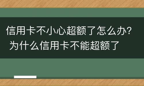 信用卡不小心超额了怎么办？ 为什么信用卡不能超额了