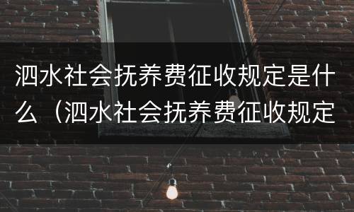 泗水社会抚养费征收规定是什么（泗水社会抚养费征收规定是什么时候实施）