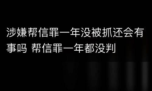 涉嫌帮信罪一年没被抓还会有事吗 帮信罪一年都没判