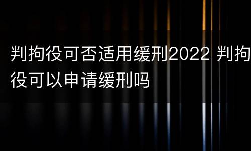 判拘役可否适用缓刑2022 判拘役可以申请缓刑吗