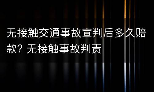 无接触交通事故宣判后多久赔款? 无接触事故判责