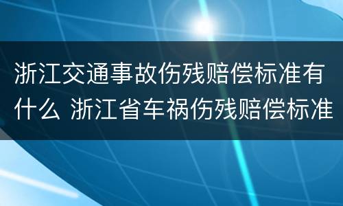 浙江交通事故伤残赔偿标准有什么 浙江省车祸伤残赔偿标准