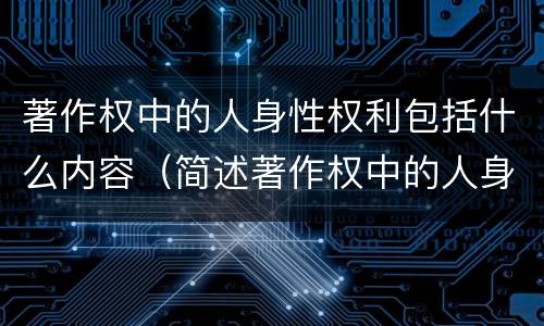 著作权中的人身性权利包括什么内容（简述著作权中的人身权及其含义）