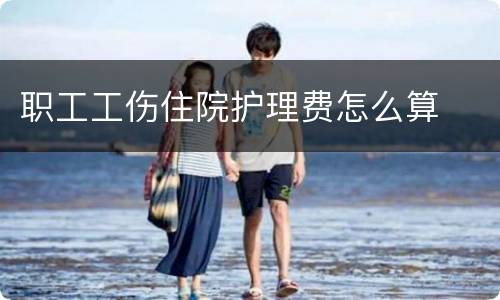 职工工伤住院护理费怎么算