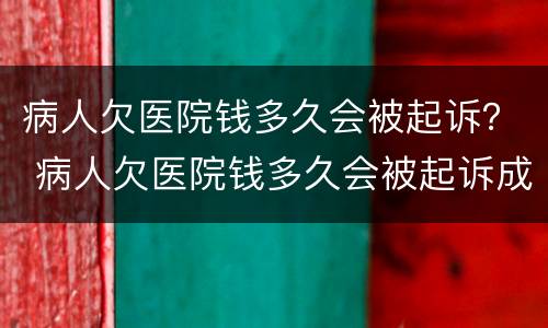 病人欠医院钱多久会被起诉？ 病人欠医院钱多久会被起诉成功