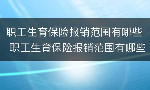 职工生育保险报销范围有哪些 职工生育保险报销范围有哪些项目