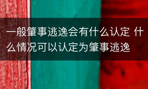 一般肇事逃逸会有什么认定 什么情况可以认定为肇事逃逸