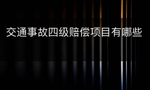 交通事故四级赔偿项目有哪些