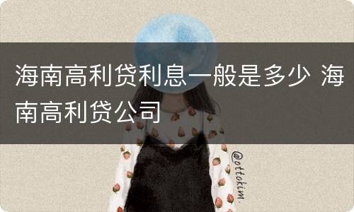 海南高利贷利息一般是多少 海南高利贷公司