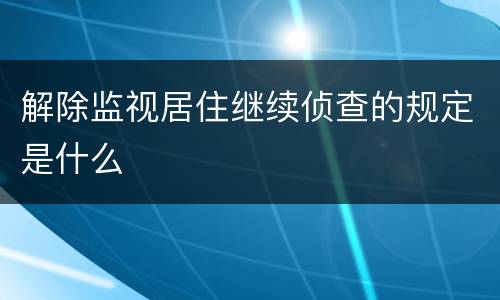 解除监视居住继续侦查的规定是什么