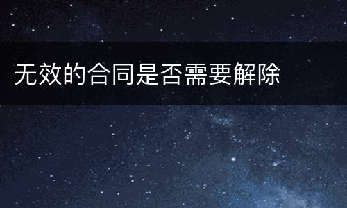 无效的合同是否需要解除
