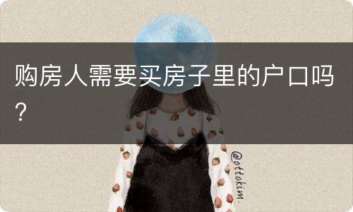 购房人需要买房子里的户口吗?