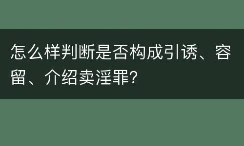 怎么样判断是否构成引诱、容留、介绍卖淫罪？
