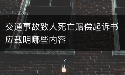 交通事故致人死亡赔偿起诉书应载明哪些内容
