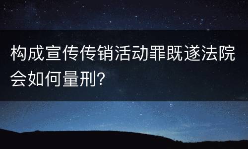 构成宣传传销活动罪既遂法院会如何量刑？