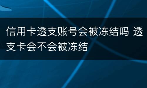 信用卡透支账号会被冻结吗 透支卡会不会被冻结