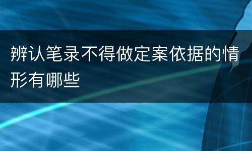 辨认笔录不得做定案依据的情形有哪些