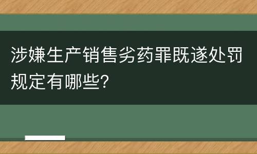 涉嫌生产销售劣药罪既遂处罚规定有哪些？