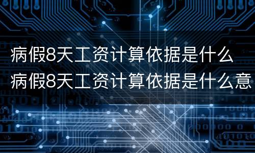 病假8天工资计算依据是什么 病假8天工资计算依据是什么意思