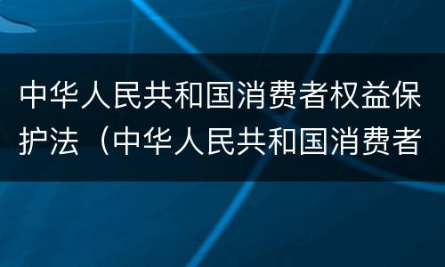 中华人民共和国消费者权益保护法（中华人民共和国消费者权益保护法第25条）