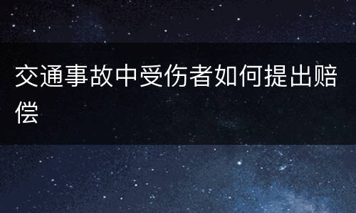 交通事故中受伤者如何提出赔偿