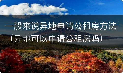 一般来说异地申请公租房方法（异地可以申请公租房吗）