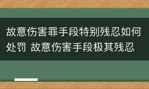 故意伤害罪手段特别残忍如何处罚 故意伤害手段极其残忍